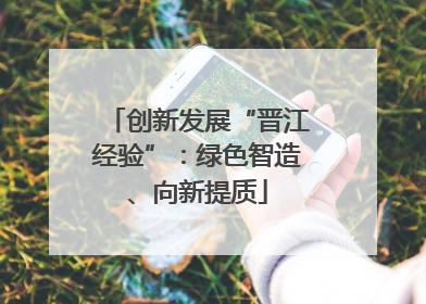 创新发展“晋江经验”：绿色智造、向新提质