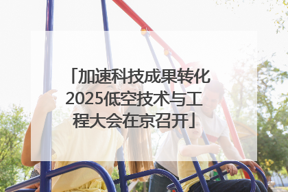 加速科技成果转化 2025低空技术与工程大会在京召开