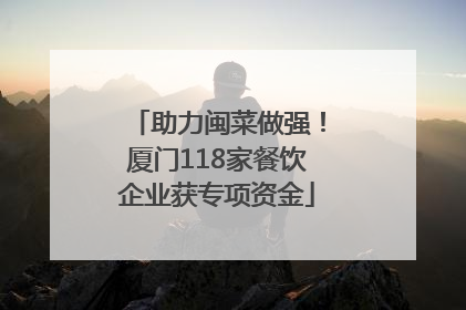 助力闽菜做强！厦门118家餐饮企业获专项资金