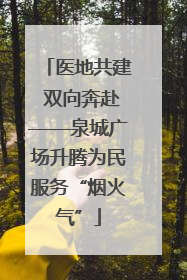 医地共建 双向奔赴——泉城广场升腾为民服务“烟火气”