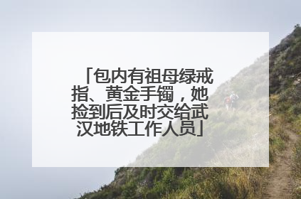 包内有祖母绿戒指、黄金手镯，她捡到后及时交给武汉地铁工作人员