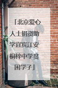 北京爱心人士捐资助学宜宾江安桐梓中学贫困学子