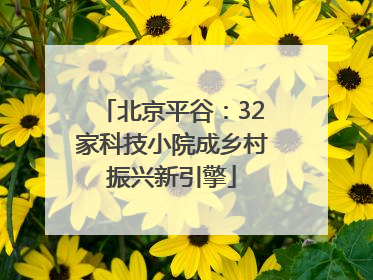北京平谷：32家科技小院成乡村振兴新引擎