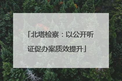 北塔检察：以公开听证促办案质效提升