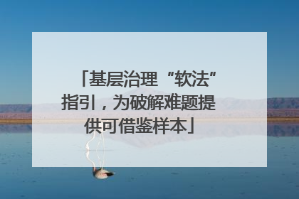 基层治理“软法”指引，为破解难题提供可借鉴样本