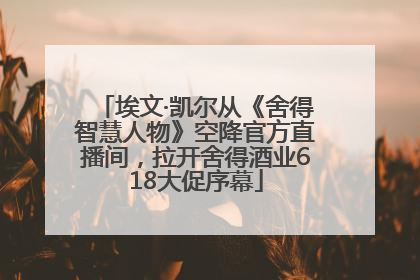 埃文·凯尔从《舍得智慧人物》空降官方直播间，拉开舍得酒业618大促序幕