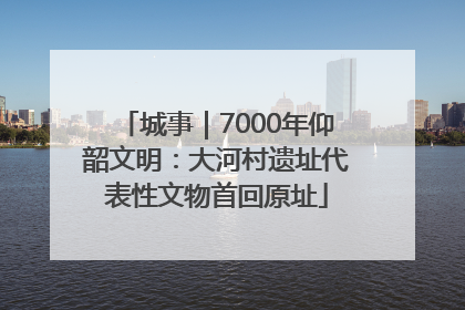城事｜7000年仰韶文明：大河村遗址代表性文物首回原址