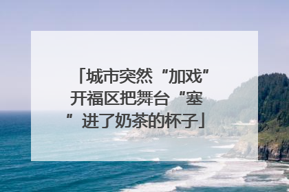 城市突然“加戏” 开福区把舞台“塞”进了奶茶的杯子