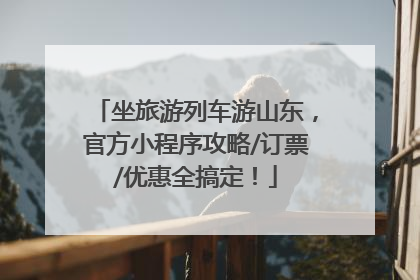 坐旅游列车游山东，官方小程序攻略/订票/优惠全搞定！