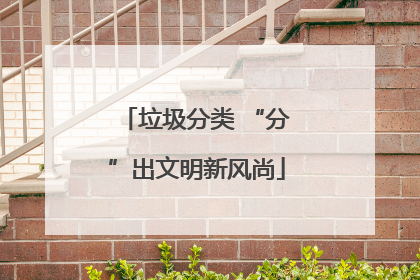 垃圾分类 “分”出文明新风尚
