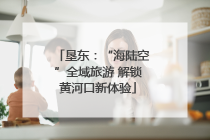垦东：“海陆空”全域旅游 解锁黄河口新体验