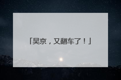 吴京，又翻车了！
