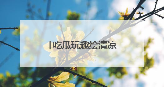 吃瓜玩趣绘清凉 龙湖萌娃歌舞谢师庆“六一”