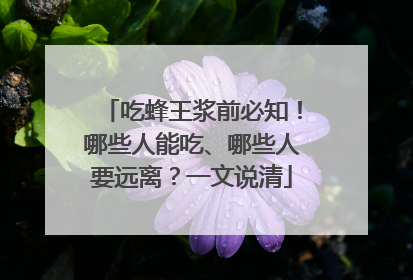 吃蜂王浆前必知！哪些人能吃、哪些人要远离？一文说清