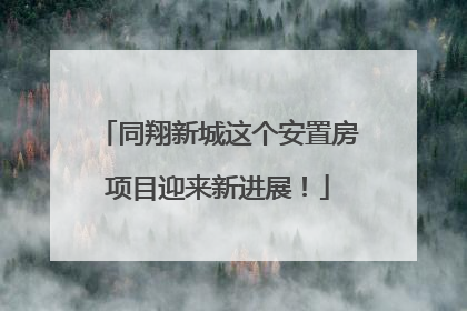 同翔新城这个安置房项目迎来新进展！