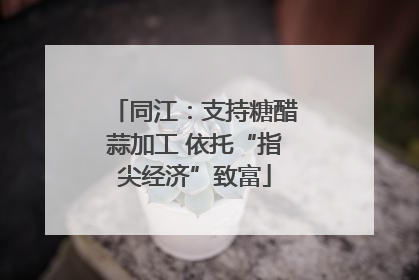 同江：支持糖醋蒜加工 依托“指尖经济”致富