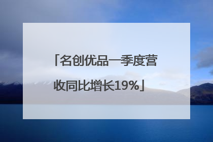 名创优品一季度营收同比增长19%