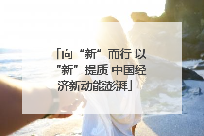 向“新”而行 以“新”提质 中国经济新动能澎湃