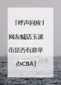 呼声回应│网友喊话玉溪市是否有意举办CBA