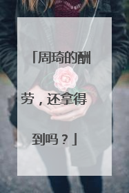 周琦的酬劳，还拿得到吗？