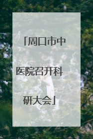 周口市中医院召开科研大会