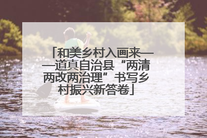 和美乡村入画来——道真自治县“两清两改两治理”书写乡村振兴新答卷