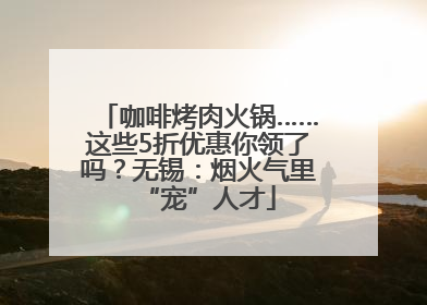 咖啡烤肉火锅……这些5折优惠你领了吗？无锡：烟火气里“宠”人才