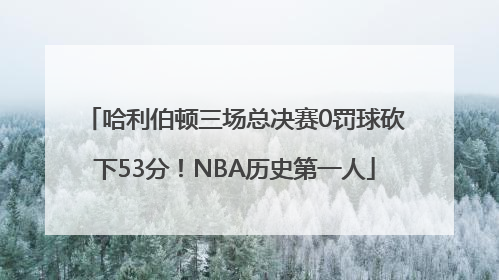哈利伯顿三场总决赛0罚球砍下53分！NBA历史第一人