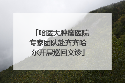 哈医大肿瘤医院专家团队赴齐齐哈尔开展巡回义诊