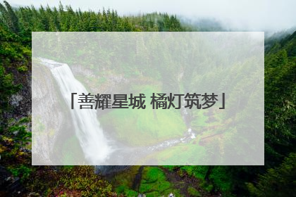 善耀星城 橘灯筑梦