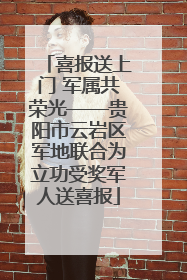 喜报送上门 军属共荣光——贵阳市云岩区军地联合为立功受奖军人送喜报