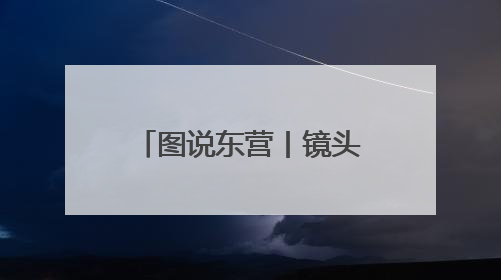 图说东营丨镜头里的文明切片，拼成城市心跳