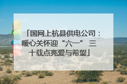 国网上杭县供电公司：暖心关怀迎“六一” 三十载点亮爱与希望