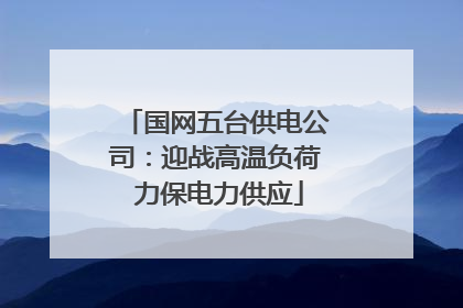 国网五台供电公司：迎战高温负荷 力保电力供应