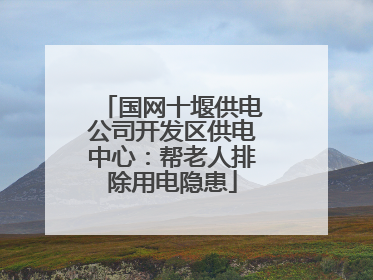 国网十堰供电公司开发区供电中心：帮老人排除用电隐患