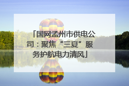 国网孟州市供电公司：聚焦“三夏”服务护航电力清风