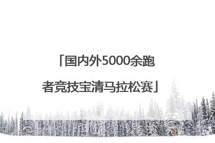 国内外5000余跑者竞技宝清马拉松赛