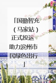 国勤智充（马家站）正式投运 助力滨州市民绿色出行