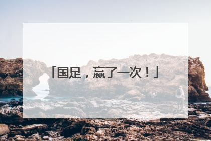 国足，赢了一次！