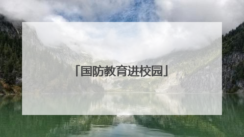 国防教育进校园