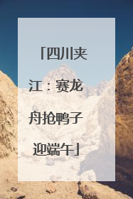 四川夹江：赛龙舟抢鸭子迎端午