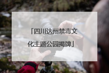 四川达州禁毒文化主题公园揭牌