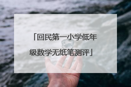 回民第一小学低年级数学无纸笔测评