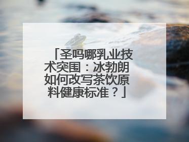 圣吗哪乳业技术突围：冰勃朗如何改写茶饮原料健康标准？