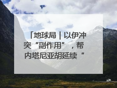 地球局｜以伊冲突“副作用”，帮内塔尼亚胡延续“政治生命”