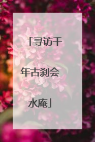 寻访千年古刹会水庵