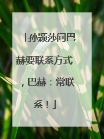 孙颖莎问巴赫要联系方式，巴赫：常联系！