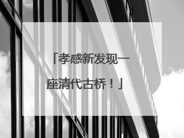 孝感新发现一座清代古桥！