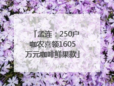 孟连：250户咖农喜领1605万元咖啡鲜果款