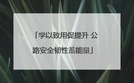 学以致用促提升 公路安全韧性蓄能量